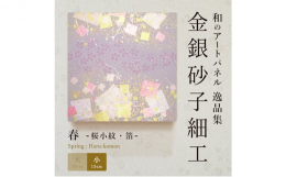 桜の優しい花びらと金の箔が上品。一点ずつ手作業で箔をあしらった高級アート。玄関・階段などに掛けるだけで、殺風景な壁が趣きあるコーナーに。新築・新店舗のお祝いはもちろん、昇進祝、長寿祝などさまざまなおめ