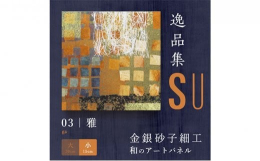 ありのままの素を表現した作品。一点ずつ手作業で箔をあしらった高級アート。玄関・階段などに掛けるだけで、殺風景な壁が趣きあるコーナーに。新築・新店舗のお祝いはもちろん、昇進祝、長寿祝などさまざまなおめで