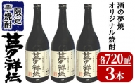 1771 酒の夢焼プロデュース限定芋焼酎「夢祥伝」４合瓶　３本セット