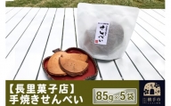 【長里菓子店】手焼きせんべい 85g×5袋