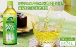 【ふるさと納税】1760-1 財宝のおいしい お茶 500ml × 48本 すっきりした 味わいの 緑茶 ペットボトル