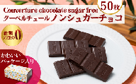 フェアトレード ノンシュガー クーベルチュールチョコレート 10g×50枚 合計 500g 【チョコレート チョコ 個包装 ノンシュガー 砂糖不使用 】