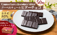 カカオ80％ クーベルチュールチョコレート 10g×50枚 合計500g【チョコレート チョコ 個包装 ハイカカオ ピュアチョコレート 】