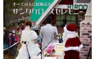 サンタのまちの結婚式「サンタクロースセレモニー」(Z0001)