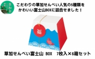 草加せんべい 富士山ギフト （7枚入）6箱 セット【炭火焼 伝統製法 ギフト 】