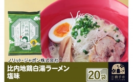 【ふるさと納税】比内地鶏白湯ラーメン 塩味 20袋