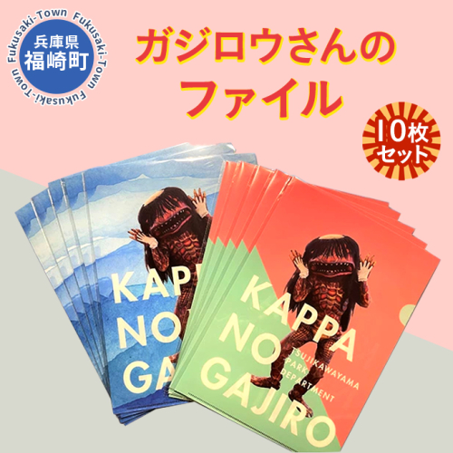 ガジロウさんのファイル10枚セット 621802 - 兵庫県福崎町