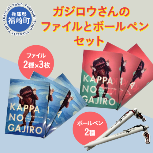 ガジロウさんのファイル（2種×3枚）とボールペン（2種）のセット 621799 - 兵庫県福崎町