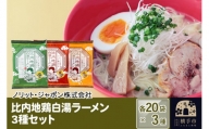 比内地鶏白湯ラーメン 3種セット（醤油味・塩味・味噌味） 3種×各20袋