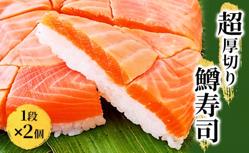 【冷凍】魚卸問屋の「鱒寿司」（超厚切り）1段×2個　鱒寿し 富山 魚津  はりたや
