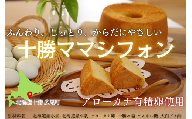 十勝ママシフォン(プレーン)手作り無添加シフォンケーキ(AJ0001)