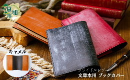イギリス西部1840年創業トーマスウェア社高級皮革ブライドルレザーを贅沢に使用したブックカバーです。ふるさと返礼品限定品です。ブライドルレザーとは元々馬具用に作られた革で厚みと高い堅牢度を保持し、「ブ