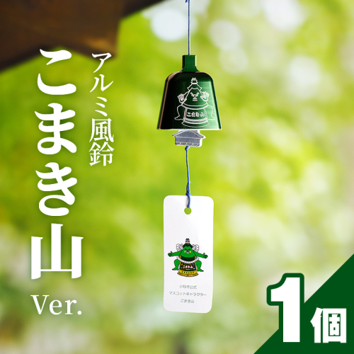 アルミ風鈴「こまき山」[042D01] 102221 - 愛知県小牧市