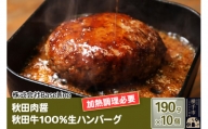 【ドンと190g】秋田肉醤秋田牛100％ハンバーグ（190g）×10個 生ハンバーグ 加熱必要