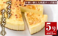 2074 平飼い有精卵と九州産チーズのチーズケーキ５号サイズ