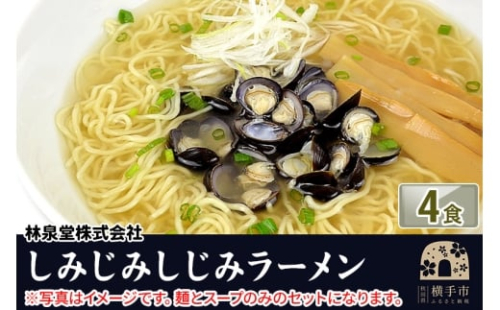 しじみラーメン（麺＆スープ） 4食 クロネコゆうパケット 1022424 - 秋田県横手市