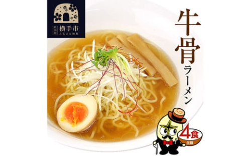 牛骨ラーメン（麺＆スープ） 4食 クロネコゆうパケット 1022428 - 秋田県横手市