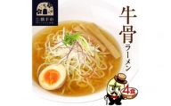 牛骨ラーメン（麺＆スープ） 4食