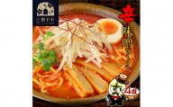 辛味噌ラーメン（麺＆スープ） 4食