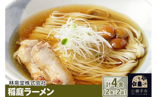 稲庭ラーメン（麺＆スープ） 4食（2食×2袋） クロネコゆうパケット 1022430 - 秋田県横手市