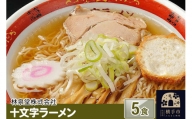 十文字ラーメン5食（麺＆スープ）
