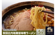 秋田比内地鶏旨味噌ラーメン5食（麺＆スープ）