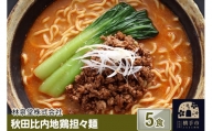 秋田比内地鶏担々麺5食（麺＆スープ）