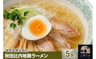 秋田比内地鶏ラーメン5食（麺＆スープ）