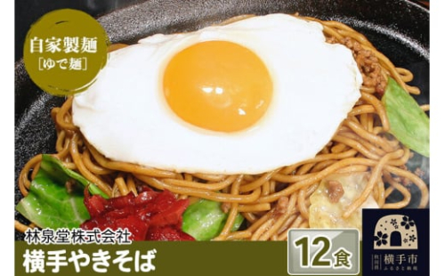 横手やきそば（専用茹で麺＆ストレートソース） 12食 1022458 - 秋田県横手市