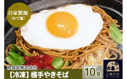冷凍 横手やきそば（専用茹で麺＆ストレートソース） 10食 1022461 - 秋田県横手市