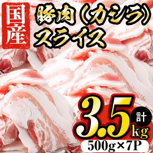 a0-146 国産 豚頭肉スライス 計3.5kg（500g×7パック） 102249 - 鹿児島県志布志市