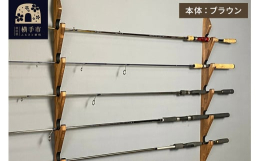 WOOD WORKS 木製ロッドスタンドです。国内自社工場で全て手作りで製作しています。釣竿との接触部分には傷がつかない様にフェルトを貼っております。組み立て済みでのお届けとなりますので、箱から出して