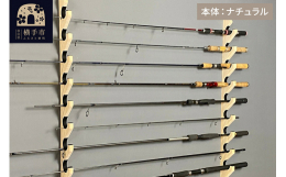 WOOD WORKS 木製ロッドスタンドです。国内自社工場で全て手作りで製作しています。釣竿との接触部分には傷がつかない様にフェルトを貼っております。組み立て済みでのお届けとなりますので、箱から出して