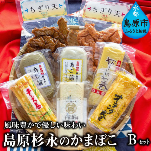 AE270風味豊かで優しい味わい　島原杉永のかまぼこ　Bセット 102254 - 長崎県島原市