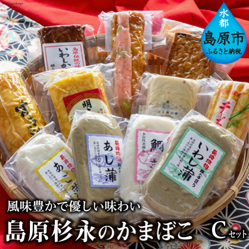 AE271風味豊かで優しい味わい　島原杉永のかまぼこ　Cセット 102255 - 長崎県島原市