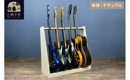 WOOD WORKSオリジナル設計の木製ギタースタンドです。国内自社工場で全て手作りで製作しています。ボディ・ネックとの接触部分には、収納する際の掛け易さと安定性(滑り止め)のバランスを考え、コルクと