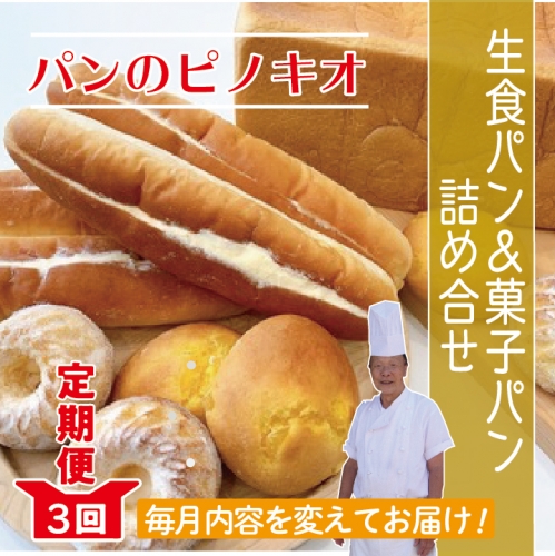 21-812．【３回定期便】「パンのピノキオ」パンの定期便（菓子パン・生食パン）