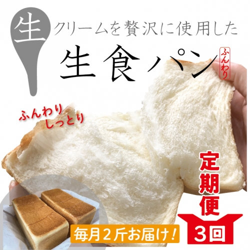 21-811．【３回定期便】パンのピノキオ特製　ふんわり生食パン2斤セット（合計６斤）