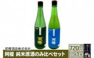 阿櫻 純米原酒のみ比べセット 720ml×各1本/計2本 飲み比べ 味比べ