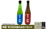 阿櫻 辛口日本酒のみ比べセット 720ml×各1本/計2本 飲み比べ 味比べ