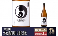 【大納川】《定期便3ヶ月》大人気純米酒(大納川 純米(1800ml×1本)×3回お届け)