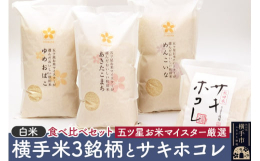 &starf;令和6年産五ツ星お米マイスターが、安心・安全そして美味しいお米作りに取組む横手市内の生産者が心をこめてつくったお米の中から、さらに良食味のものを選びました。 店頭でよく見かけるあ
