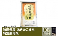 秋田県産 あきたこまち 特別栽培米 計10kg（5kg×2袋）
