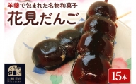 横手の銘菓処 かぶき屋 花見だんご 15本入 和菓子