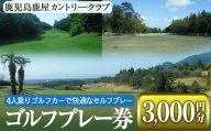 2054 鹿児島鹿屋カントリークラブ ゴルフプレー券 (3,000円分)