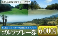 2055 鹿児島鹿屋カントリークラブ ゴルフプレー券 (6,000円分)