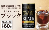 2131 缶コーヒー ブラック60本 温泉水抽出・有機豆使用 無糖 オクタスコーヒー