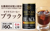 2133 【6回定期】缶コーヒー ブラック60本 温泉水抽出・有機豆使用 無糖 オクタスコーヒー