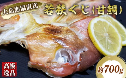 高級逸品！おおい町大島漁協直送【冷凍】若狭ぐじ（甘鯛）干物（約700g） 魚介類 魚貝類 タイ  102301 - 福井県おおい町