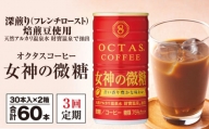 2138 【3回定期】缶コーヒー 女神の微糖60本 温泉水抽出・深煎り(フレンチロースト)焙煎豆使用